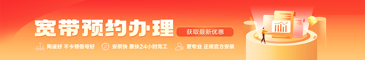 红花岗宽带办理安装 红花岗宽带在线办理入口